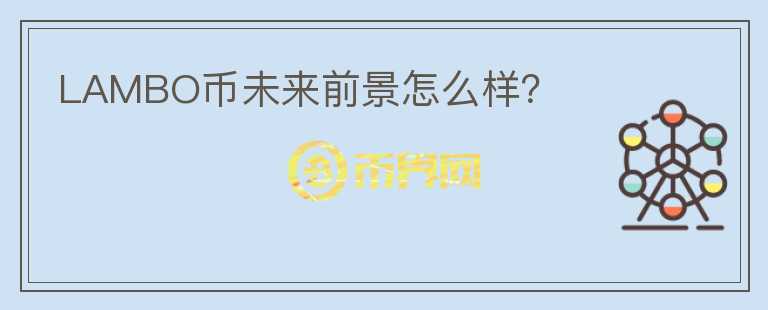 LAMBO幣未來前景怎么樣？