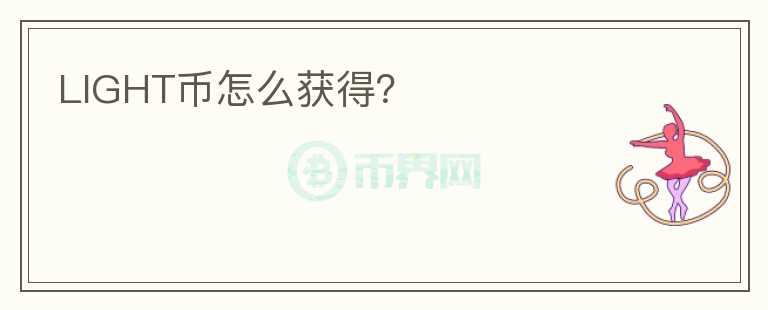 LIGHT幣怎么獲得？