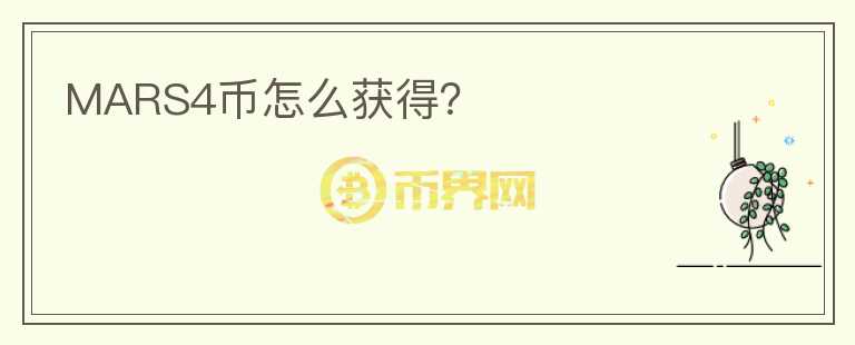 MARS4幣怎么獲得？