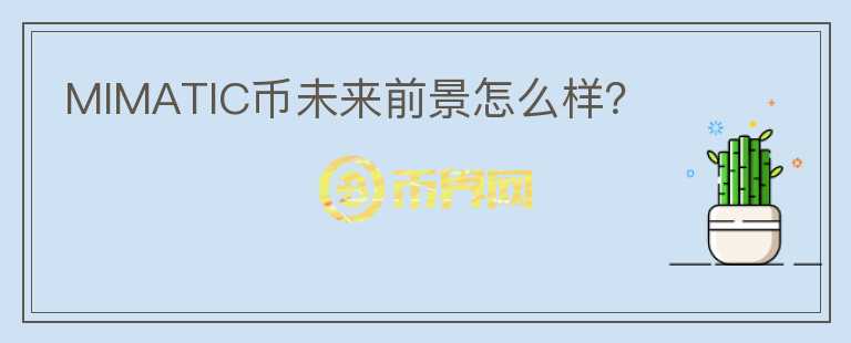 MIMATIC幣未來前景怎么樣？