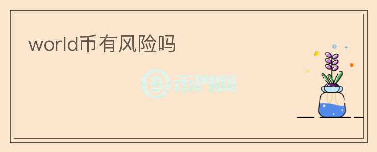 world幣有風險嗎