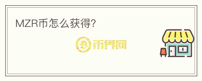 MZR幣怎么獲得？