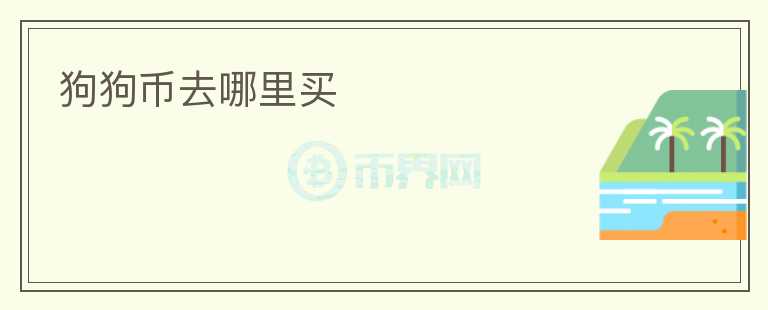 狗狗幣去哪里買