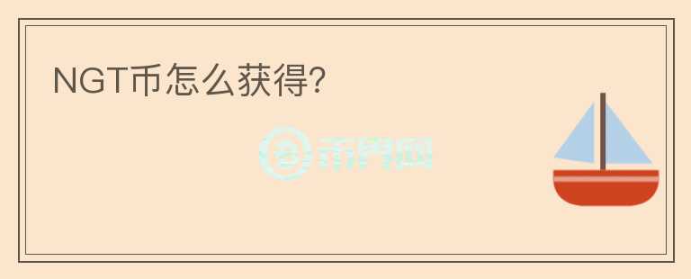 NGT幣怎么獲得？