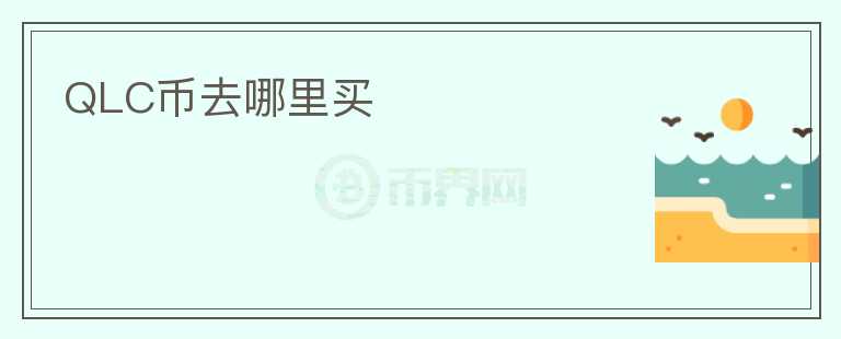 QLC幣去哪里買