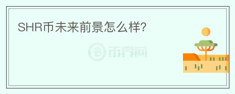 SHR幣未來前景怎么樣？