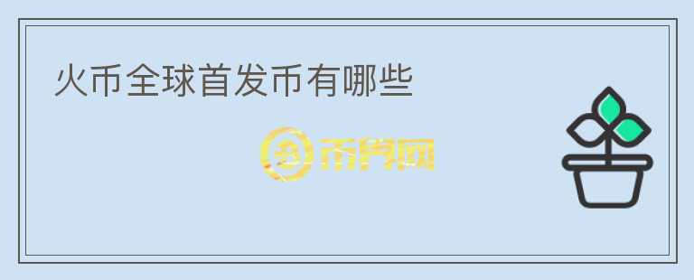 火幣全球首發(fā)幣有哪些