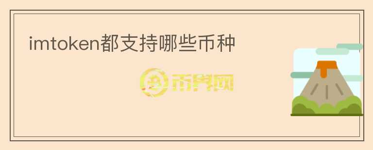 imtoken都支持哪些幣種