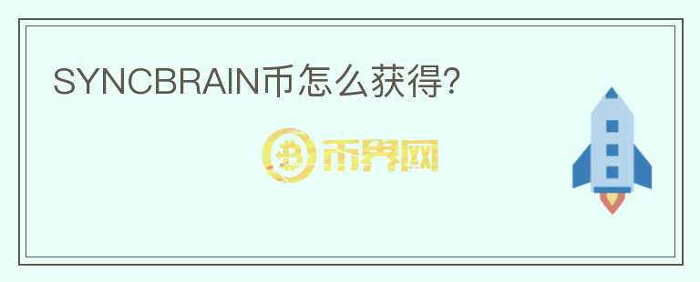 SYNCBRAIN幣怎么獲得？