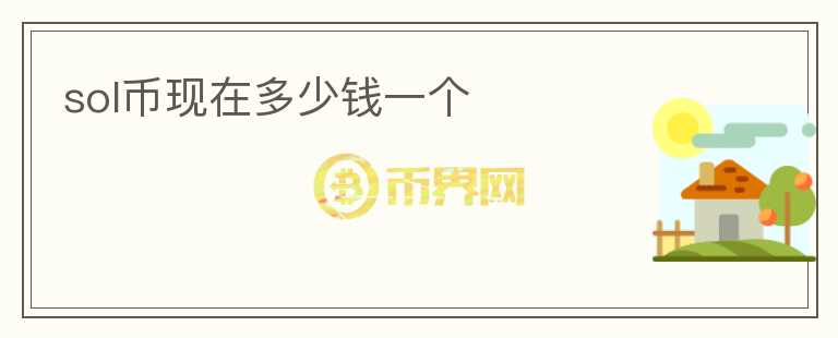 sol幣現(xiàn)在多少錢一個(gè)