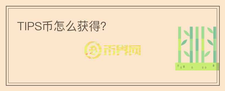 TIPS幣怎么獲得？