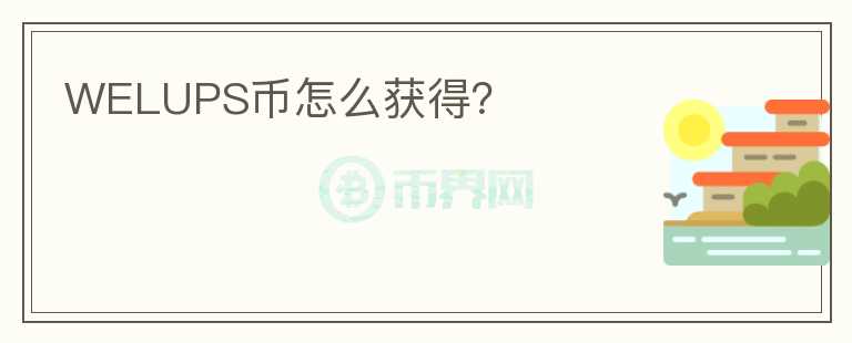 WELUPS幣怎么獲得？