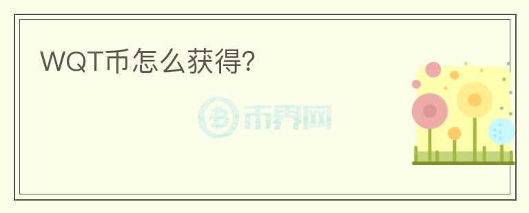 WQT幣怎么獲得？