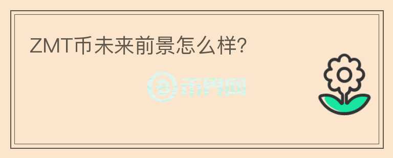 ZMT幣未來(lái)前景怎么樣？