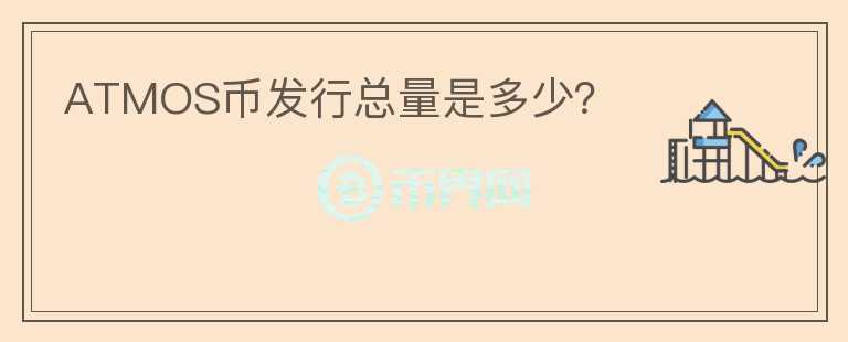 ATMOS幣發(fā)行總量是多少？