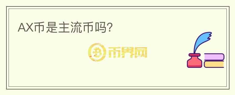 AX幣是主流幣嗎？