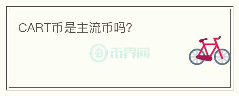 CART幣是主流幣嗎？