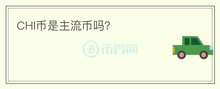 CHI幣是主流幣嗎？