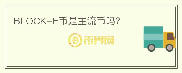 BLOCK-E幣是主流幣嗎？