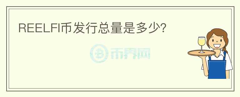 REELFI幣發(fā)行總量是多少?