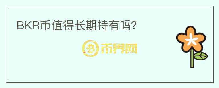 BKR幣值得長期持有嗎？