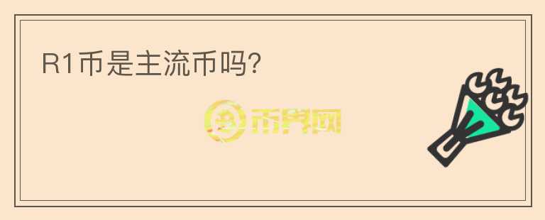 R1幣是主流幣嗎？