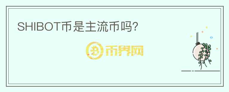 SHIBOT幣是主流幣嗎？