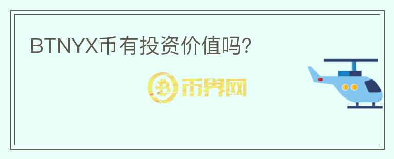 BTNYX幣有投資價值嗎？