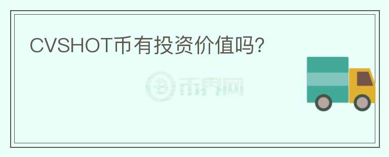 CVSHOT幣有投資價(jià)值嗎？