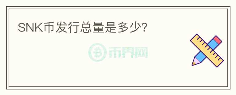 SNK幣發(fā)行總量是多少？