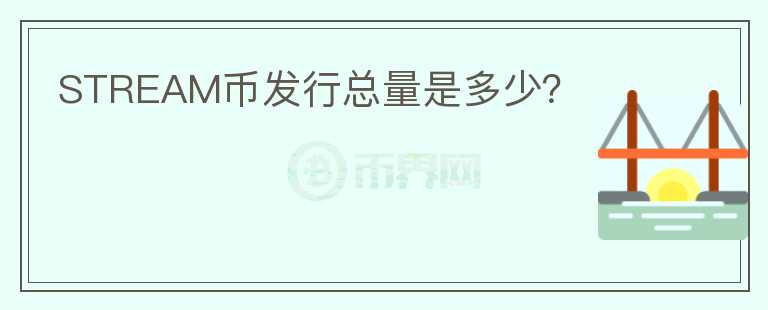 STREAM幣發(fā)行總量是多少？