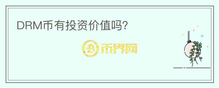 DRM幣有投資價(jià)值嗎？