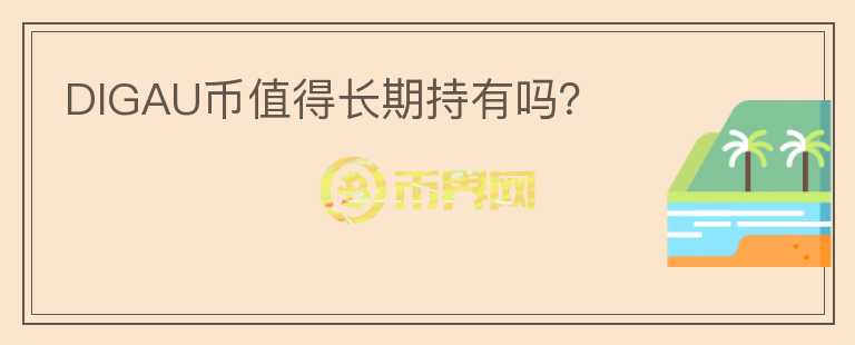 DIGAU幣值得長期持有嗎？