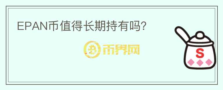 EPAN幣值得長期持有嗎？
