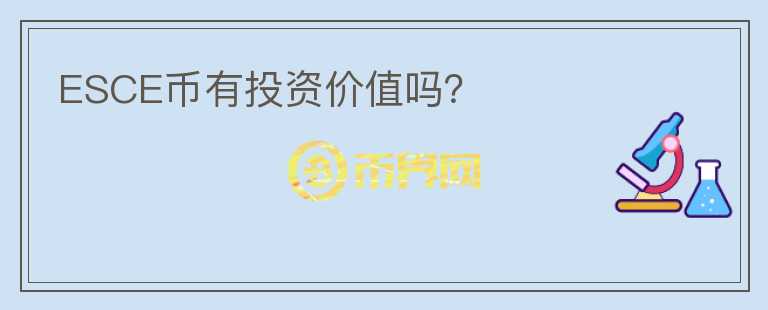 ESCE幣有投資價值嗎？