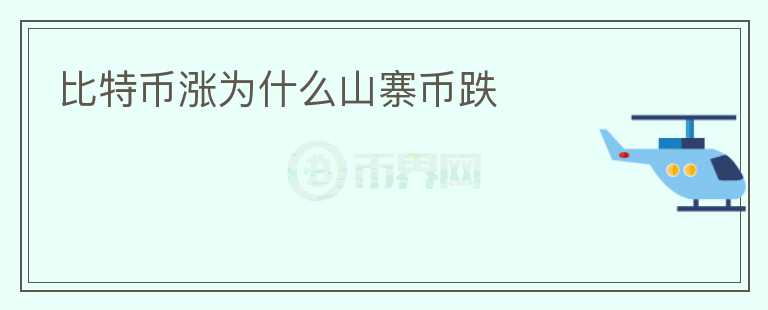 比特幣漲為什么山寨幣跌