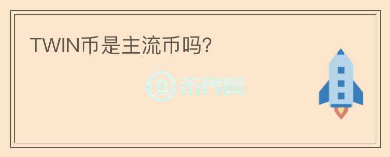 TWIN幣是主流幣嗎？