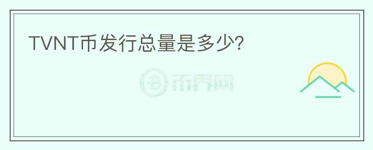 TVNT幣發(fā)行總量是多少？