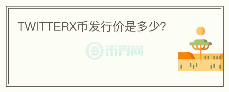 TWITTERX幣發(fā)行價(jià)是多少？