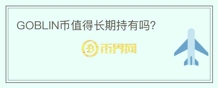 GOBLIN幣值得長期持有嗎？