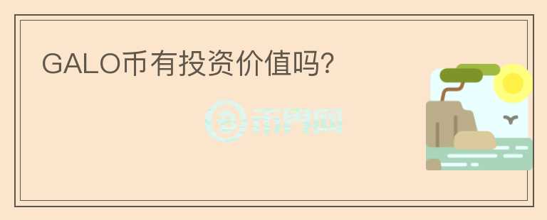 GALO幣有投資價值嗎？