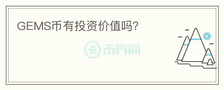 GEMS幣有投資價(jià)值嗎？