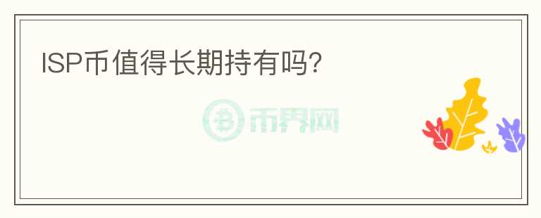 ISP幣值得長期持有嗎？