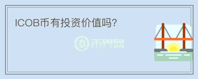 ICOB幣有投資價值嗎？