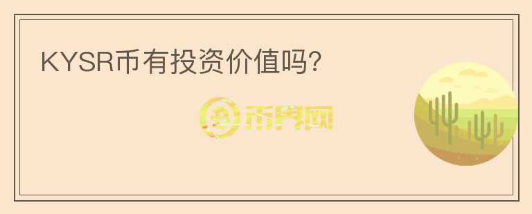 KYSR幣有投資價(jià)值嗎？