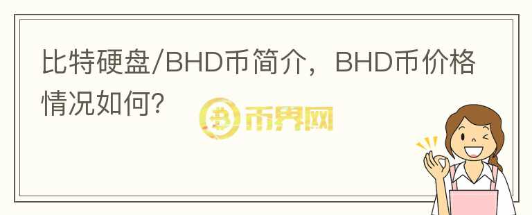 比特硬盤/BHD幣簡介，BHD幣價(jià)格情況如何？