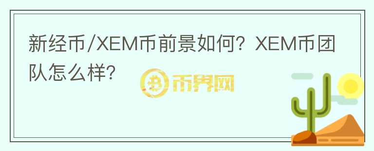 新經(jīng)幣/XEM幣前景如何？XEM幣團(tuán)隊(duì)怎么樣？