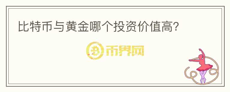 比特幣與黃金哪個投資價值高?