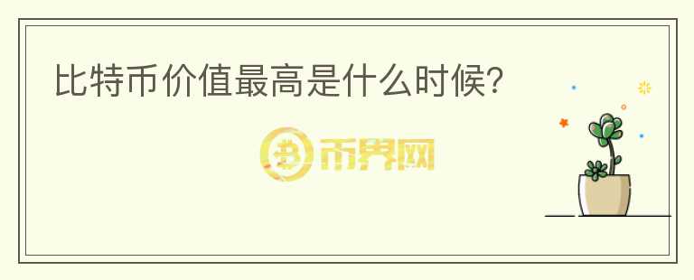 比特幣價值最高是什么時候？