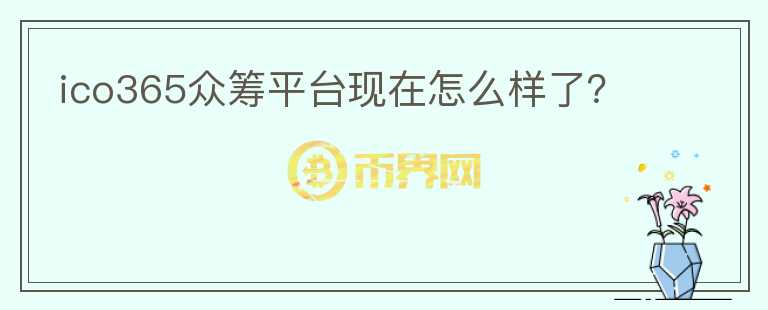 ico365眾籌平臺現(xiàn)在怎么樣了？